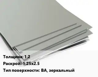 Лист нержавеющий без никеля 1.2 1.25х2.5 Тип:BA, зеркальный